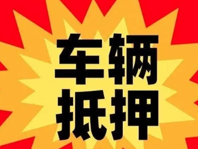 清水河汽车抵押贷款利息一般是多少？