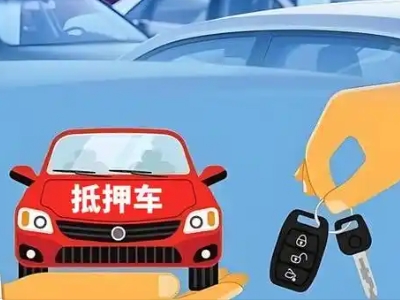 清水河不押车贷款怎么贷?清水河不押车哪里可以办理?